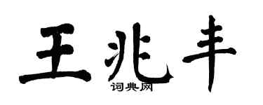 翁闿运王兆丰楷书个性签名怎么写