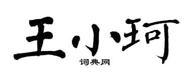 翁闿运王小珂楷书个性签名怎么写