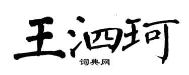 翁闿运王泗珂楷书个性签名怎么写