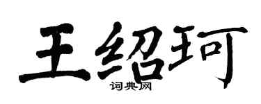 翁闿运王绍珂楷书个性签名怎么写