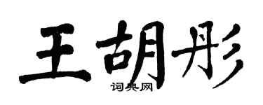 翁闿运王胡彤楷书个性签名怎么写