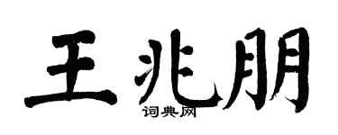 翁闿运王兆朋楷书个性签名怎么写