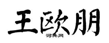 翁闿运王欧朋楷书个性签名怎么写