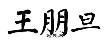 翁闿运王朋旦楷书个性签名怎么写