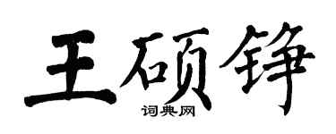 翁闿运王硕铮楷书个性签名怎么写