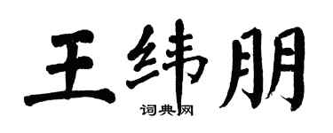 翁闿运王纬朋楷书个性签名怎么写
