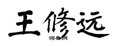 翁闿运王修远楷书个性签名怎么写