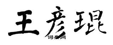 翁闿运王彦琨楷书个性签名怎么写