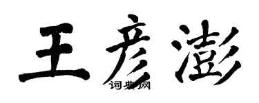 翁闿运王彦澎楷书个性签名怎么写