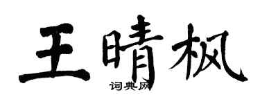 翁闿运王晴枫楷书个性签名怎么写