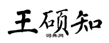 翁闿运王硕知楷书个性签名怎么写