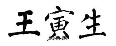 翁闿运王寅生楷书个性签名怎么写