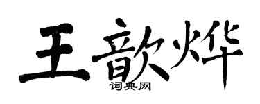 翁闿运王歆烨楷书个性签名怎么写