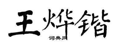 翁闿运王烨锴楷书个性签名怎么写