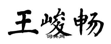 翁闿运王峻畅楷书个性签名怎么写