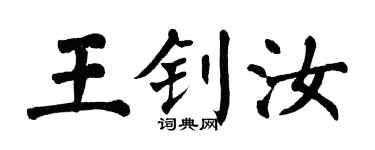 翁闿运王钊汝楷书个性签名怎么写