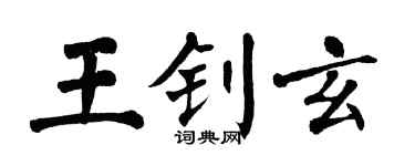 翁闿运王钊玄楷书个性签名怎么写