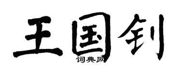 翁闿运王国钊楷书个性签名怎么写