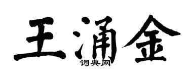 翁闿运王涌金楷书个性签名怎么写
