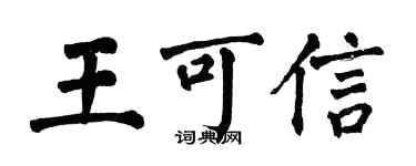 翁闿运王可信楷书个性签名怎么写