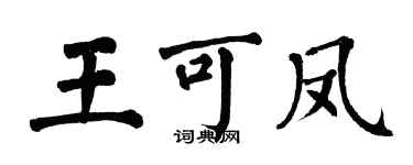 翁闿运王可凤楷书个性签名怎么写