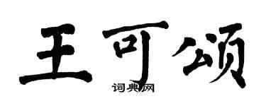 翁闿运王可颂楷书个性签名怎么写