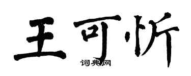 翁闿运王可忻楷书个性签名怎么写