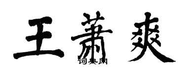翁闿运王萧爽楷书个性签名怎么写