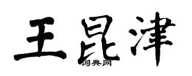 翁闿运王昆津楷书个性签名怎么写