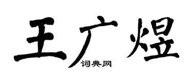 翁闿运王广煜楷书个性签名怎么写