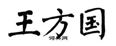 翁闿运王方国楷书个性签名怎么写