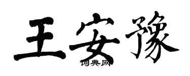 翁闿运王安豫楷书个性签名怎么写