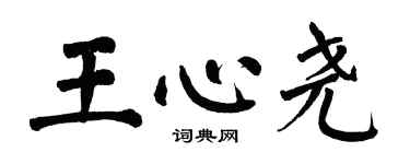 翁闿运王心尧楷书个性签名怎么写