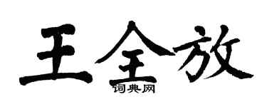 翁闿运王全放楷书个性签名怎么写