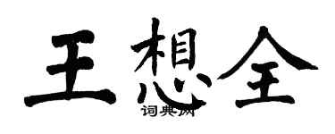 翁闿运王想全楷书个性签名怎么写