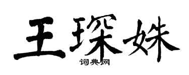 翁闿运王琛姝楷书个性签名怎么写