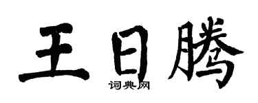翁闿运王日腾楷书个性签名怎么写