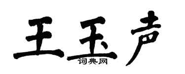翁闿运王玉声楷书个性签名怎么写