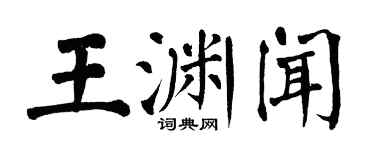 翁闿运王渊闻楷书个性签名怎么写