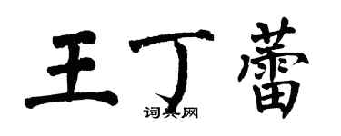 翁闿运王丁蕾楷书个性签名怎么写