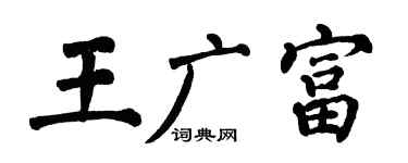 翁闿运王广富楷书个性签名怎么写