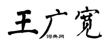 翁闿运王广宽楷书个性签名怎么写