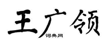 翁闿运王广领楷书个性签名怎么写