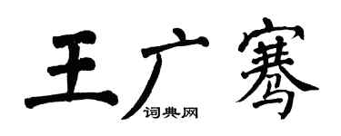 翁闿运王广骞楷书个性签名怎么写