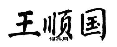 翁闿运王顺国楷书个性签名怎么写