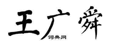 翁闿运王广舜楷书个性签名怎么写