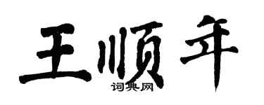 翁闿运王顺年楷书个性签名怎么写