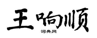 翁闿运王响顺楷书个性签名怎么写