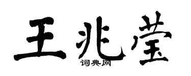 翁闿运王兆莹楷书个性签名怎么写