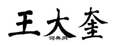 翁闿运王大奎楷书个性签名怎么写